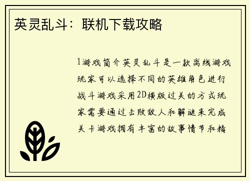 英灵乱斗：联机下载攻略