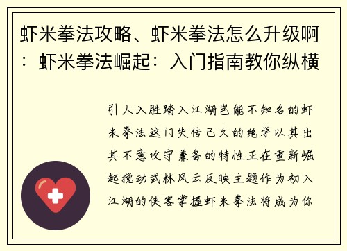 虾米拳法攻略、虾米拳法怎么升级啊：虾米拳法崛起：入门指南教你纵横江湖