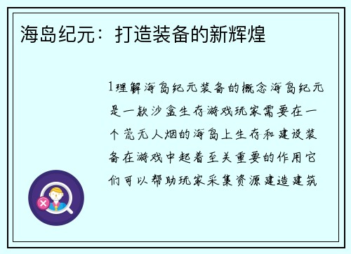 海岛纪元：打造装备的新辉煌
