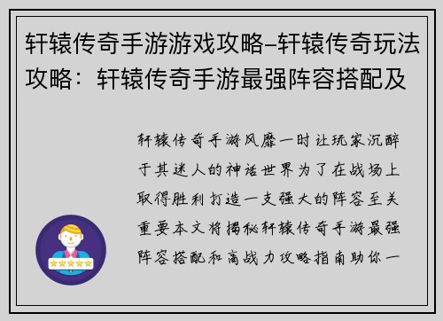 轩辕传奇手游游戏攻略-轩辕传奇玩法攻略：轩辕传奇手游最强阵容搭配及高战力攻略指南