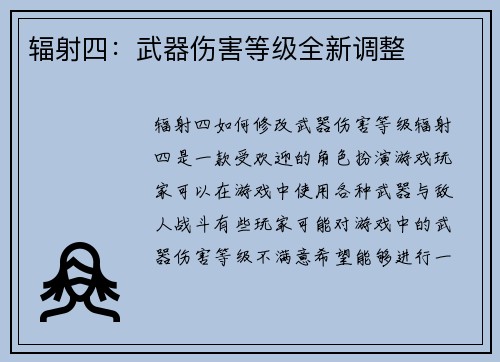 辐射四：武器伤害等级全新调整