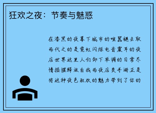 狂欢之夜：节奏与魅惑