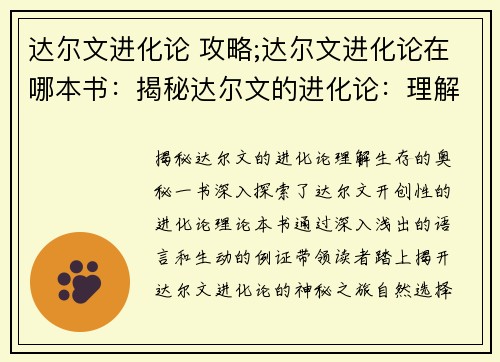 达尔文进化论 攻略;达尔文进化论在哪本书：揭秘达尔文的进化论：理解生存的奥秘
