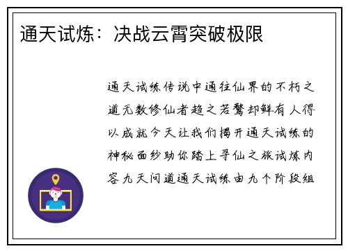 通天试炼：决战云霄突破极限