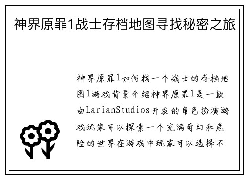 神界原罪1战士存档地图寻找秘密之旅