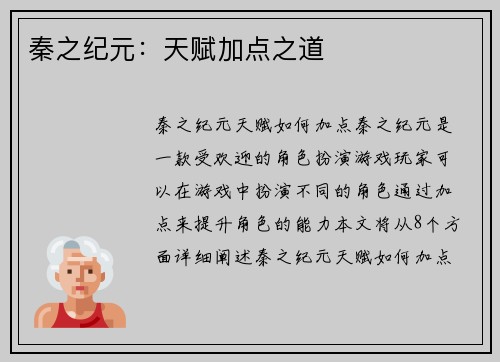 秦之纪元：天赋加点之道
