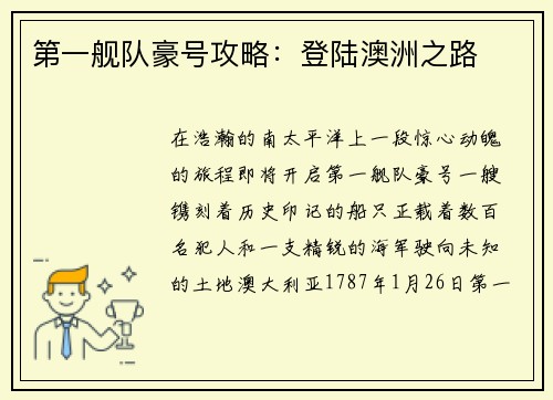 第一舰队豪号攻略：登陆澳洲之路