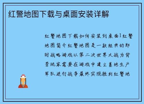 红警地图下载与桌面安装详解