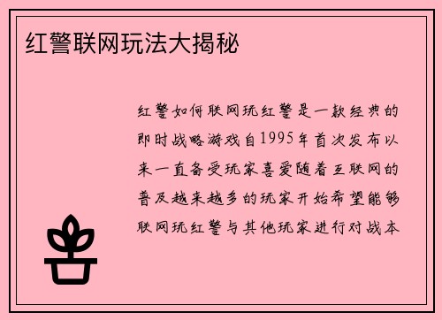 红警联网玩法大揭秘