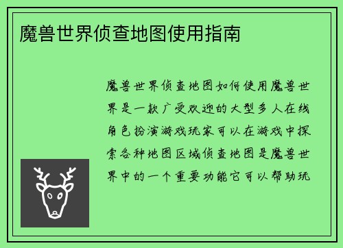 魔兽世界侦查地图使用指南