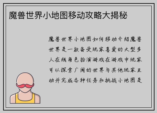 魔兽世界小地图移动攻略大揭秘