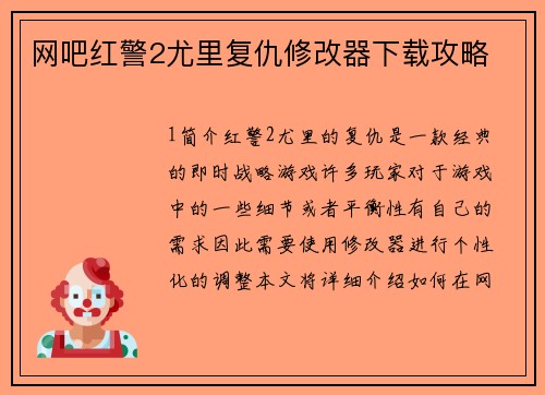 网吧红警2尤里复仇修改器下载攻略
