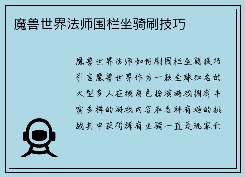 魔兽世界法师围栏坐骑刷技巧