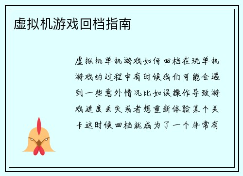 虚拟机游戏回档指南