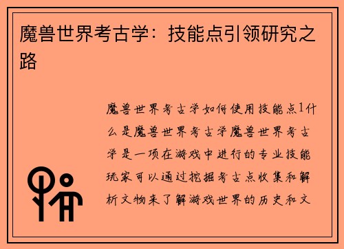 魔兽世界考古学：技能点引领研究之路