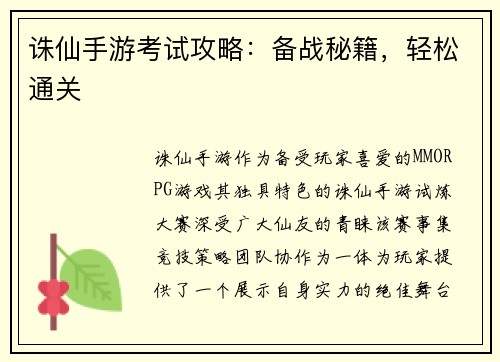 诛仙手游考试攻略：备战秘籍，轻松通关