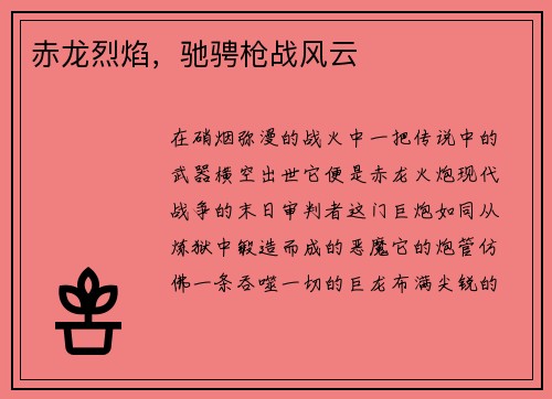 赤龙烈焰，驰骋枪战风云