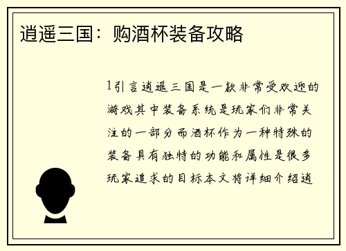 逍遥三国：购酒杯装备攻略