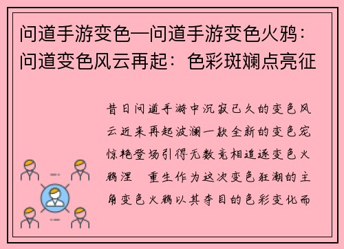 问道手游变色—问道手游变色火鸦：问道变色风云再起：色彩斑斓点亮征途