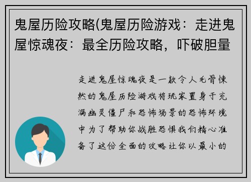 鬼屋历险攻略(鬼屋历险游戏：走进鬼屋惊魂夜：最全历险攻略，吓破胆量极限)