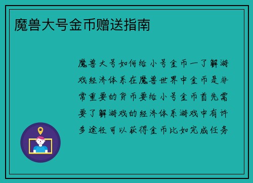 魔兽大号金币赠送指南
