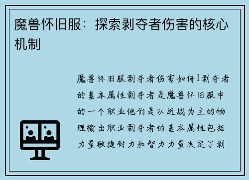 魔兽怀旧服：探索剥夺者伤害的核心机制