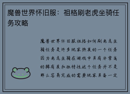 魔兽世界怀旧服：祖格刷老虎坐骑任务攻略