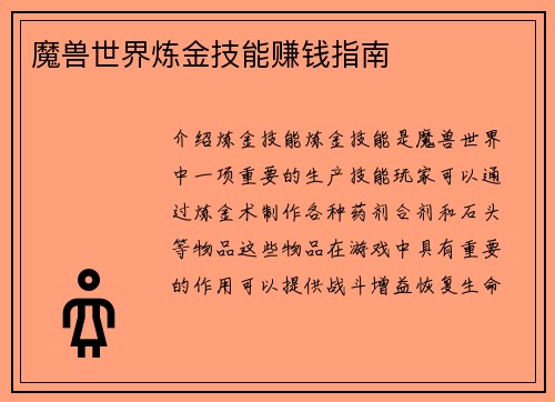 魔兽世界炼金技能赚钱指南