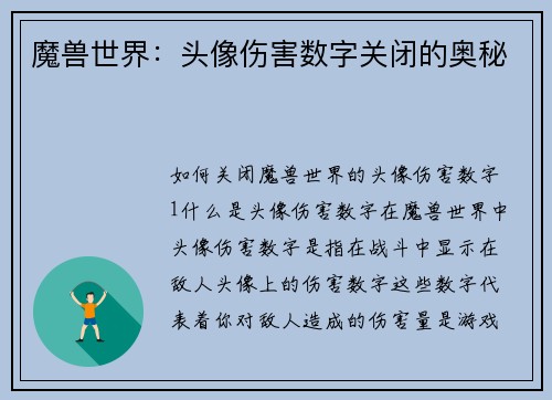魔兽世界：头像伤害数字关闭的奥秘