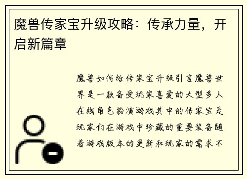 魔兽传家宝升级攻略：传承力量，开启新篇章