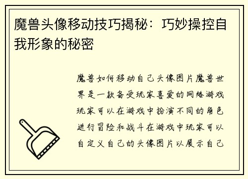 魔兽头像移动技巧揭秘：巧妙操控自我形象的秘密