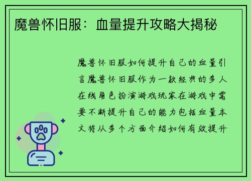 魔兽怀旧服：血量提升攻略大揭秘
