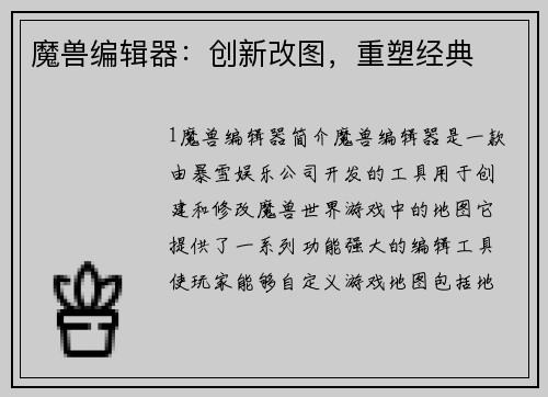 魔兽编辑器：创新改图，重塑经典