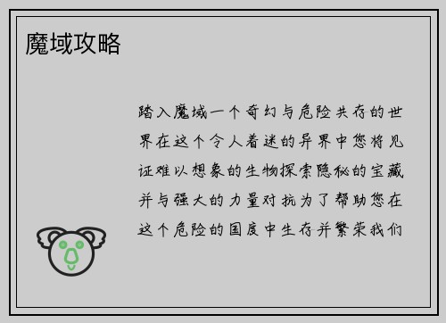 魔域攻略