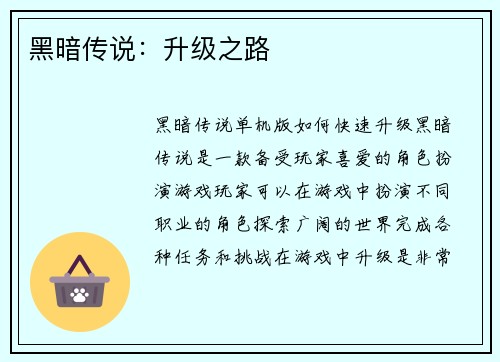 黑暗传说：升级之路