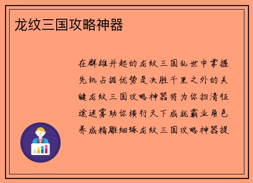 龙纹三国攻略神器
