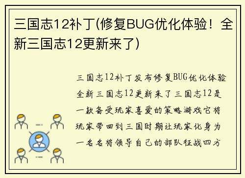 三国志12补丁(修复BUG优化体验！全新三国志12更新来了)