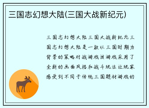 三国志幻想大陆(三国大战新纪元)