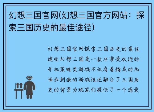 幻想三国官网(幻想三国官方网站：探索三国历史的最佳途径)
