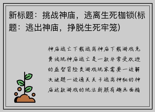 新标题：挑战神庙，逃离生死枷锁(标题：逃出神庙，挣脱生死牢笼)