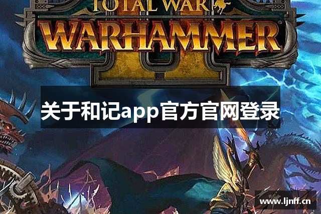 关于和记app官方官网登录