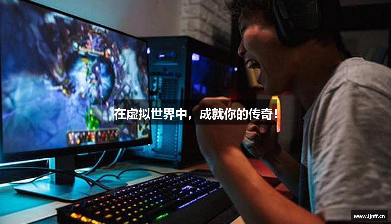 在虚拟世界中，成就你的传奇！