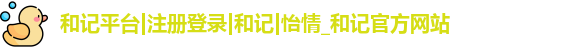 和记app官方官网登录